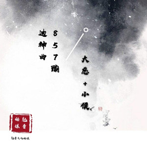 大慈 - 蹦迪首选（目测会火 (目测会火)