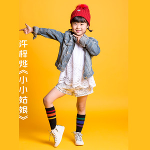 小小姑娘
