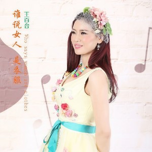谁说女人是衣服 (伴奏)