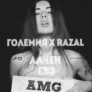 Алчен гъз (Explicit)
