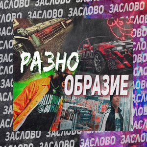 Разнообразие (Explicit)