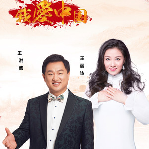 我爱中国