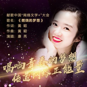 燃烧的梦想