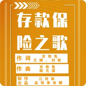 存款保险之歌