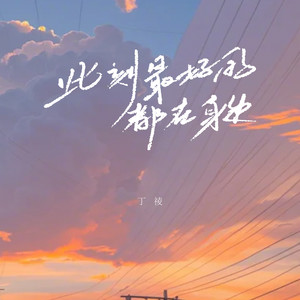 此刻最好的都在身边 (R&B氛围版) - 丁祾封面