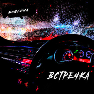 Встречка (BartiZ Remix)