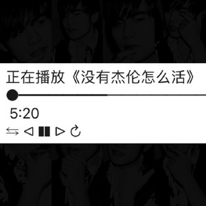 没有杰伦怎么活