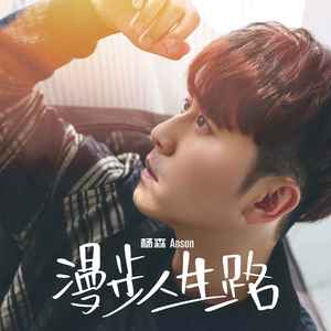 漫步人生路 (伴奏)