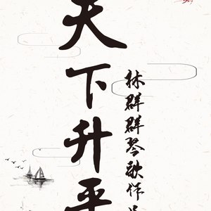 大爱妈祖曲——林群群琴歌作品