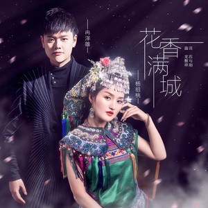花香满城 (伴奏)