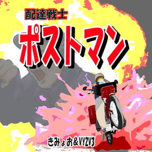 配達戦士ポストマン
