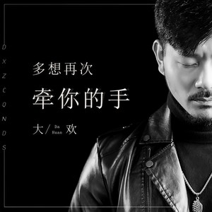大欢 - 多想再次牵你的手