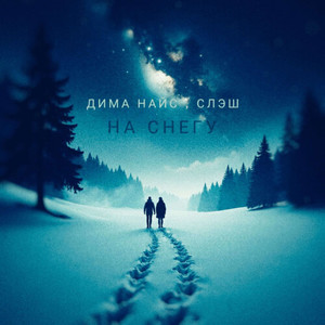 На снегу (Explicit)