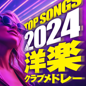 TOP SONGS 2024 洋楽 クラブメドレー (Explicit)