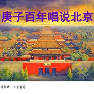 庚子百年唱说北京