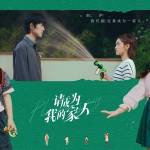 请成为我的家人
