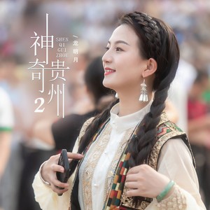 神奇贵州2