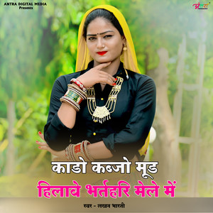 काडो कब्जो मुड हिलावे भर्तहरी मेले में