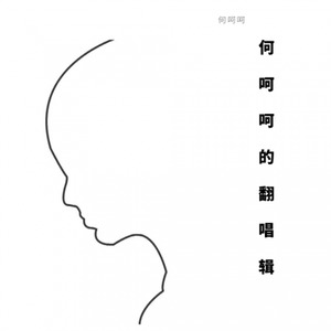 我还年轻 我还年轻