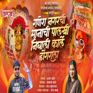 Ganesh Nagrachi Manachi Palkhi Nighali Karle Dongrala