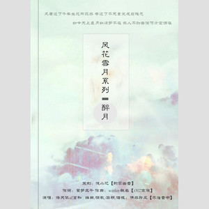 醉月 (洛天依版)