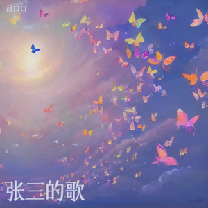 张三的歌