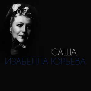Саша