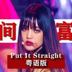 Put It Straight 粤语版