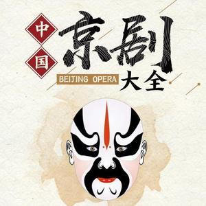 京剧 - 苏三起解 (英文 中国)