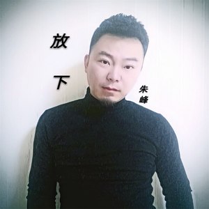 放下