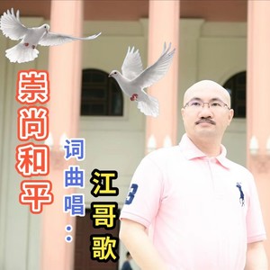崇尚和平 (伴奏)