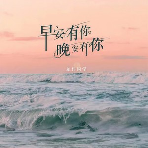 早安有你  晚安有你 (伴奏)
