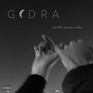 любовь только одна (feat. KSY)