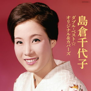 島倉千代子 - 夢の中へ