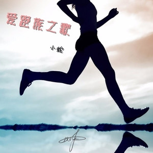 爱跑族之歌 (加快版)