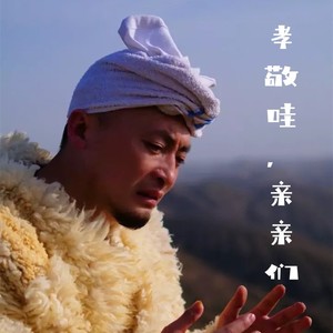 孝敬哇，亲亲们