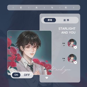 星光与你