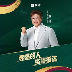 一路生花 - 中国队要强出征版 - 韩红封面