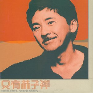 林子祥 - 在水中央 (2001年新版)