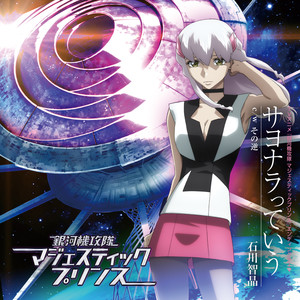 サヨナラっていう (说了再见)