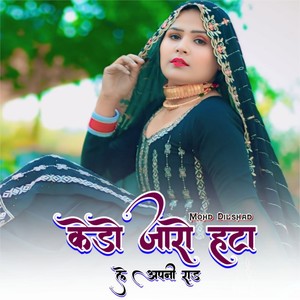 केडो जारो हटा ले अपनी राड