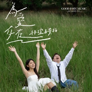 为爱存在 (feat. Good John Music)
