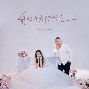 自从那天初相见