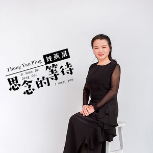 思念的等待