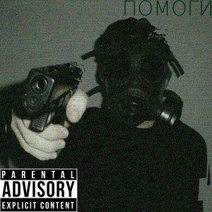 Помоги (Explicit)