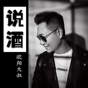 说酒 (伴奏)