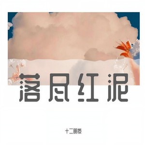 落尽红泥 (伴奏)