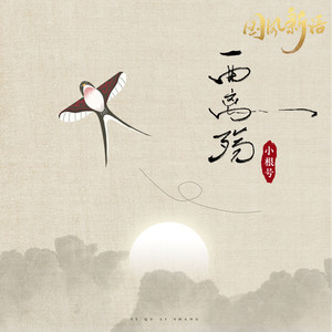 一曲离殇