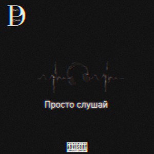 Просто слушай (Explicit)