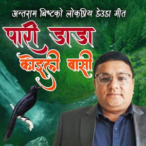 PARI DADA KOYALI BASI by Antram Bist || Deuda Song Album : BAGNYA PANI